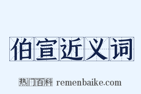 伯宣近义词是什么意思的图片